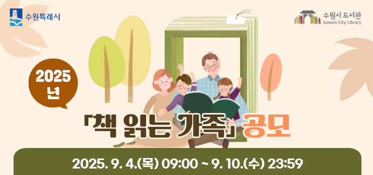 수원시 도서관, 2025 책읽는 가족 공모
