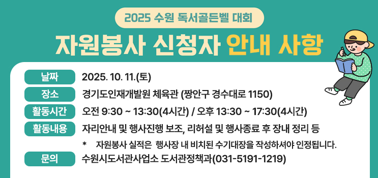 2025 수원 독서골든벨 대회 자원봉사 신청자 안내사항