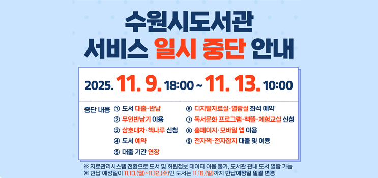 도서관 서비스 중단 안내문