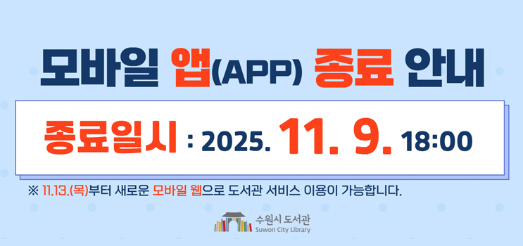 도서관 모바일 서비스 중단 안내문