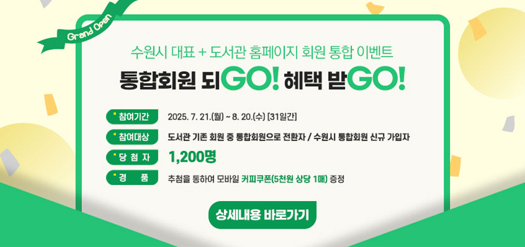 수원시 대표-도서관 홈페이지 회원 통합 시행 및 이벤트 안내
