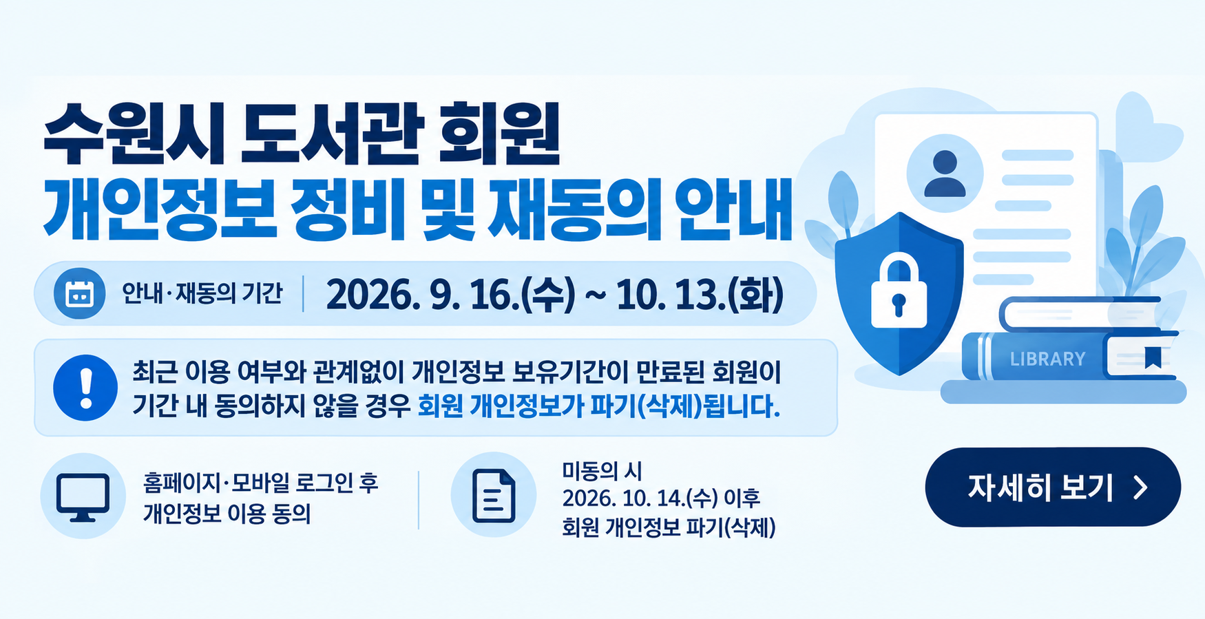 수원시 도서관 회원 개인정보 정비 안내