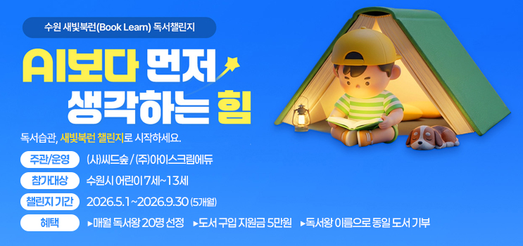 수원 새빛북런 독서챌린지