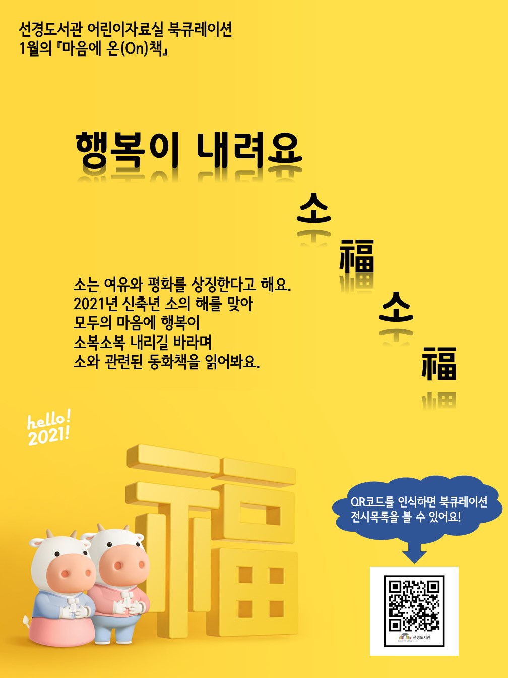 선경도서관어린이자료실1월북큐레이션안내문.jpg