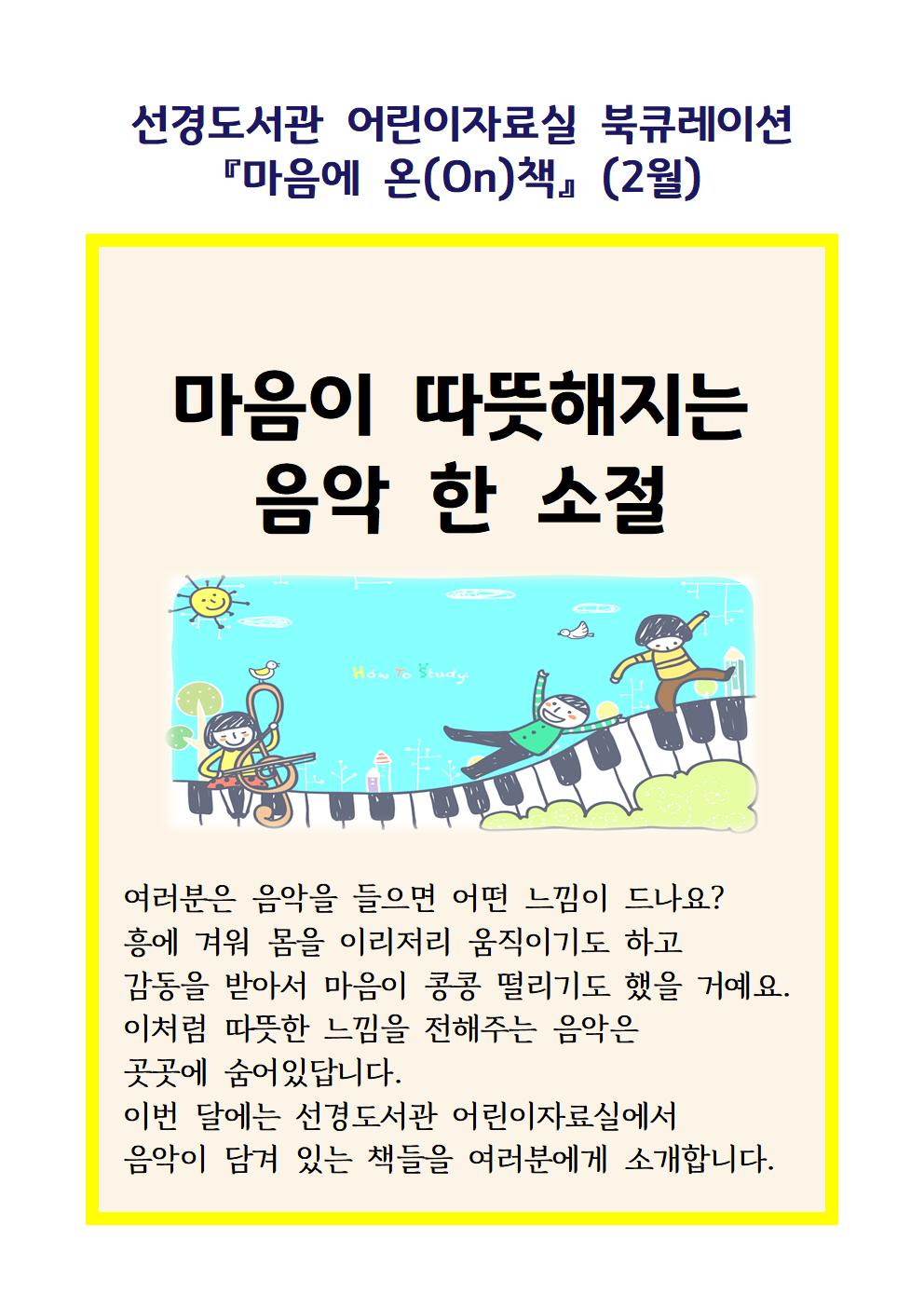 선경도서관어린이자료실북큐레이션『마음에온(on)책』(2월)리플릿001.jpg