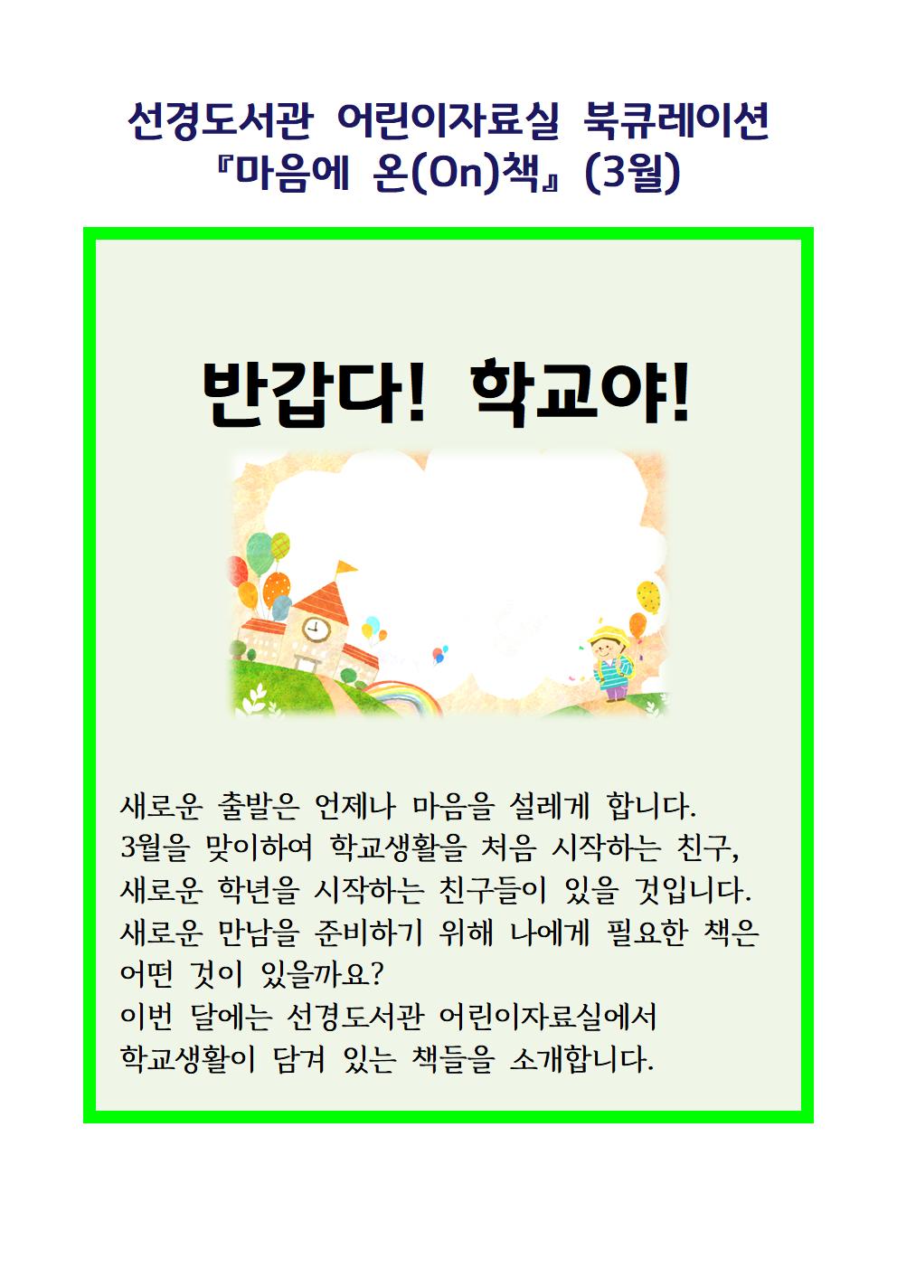 선경도서관어린이자료실북큐레이션『마음에온(on)책』(3월)안내문001.jpg