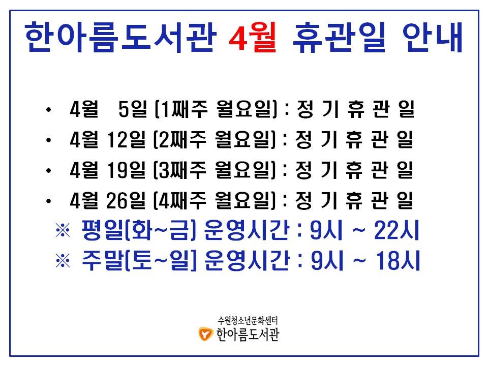 휴관일안내문(4월).jpg