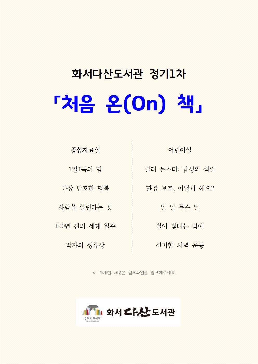 화서다산도서관처음온(on)책_정기1차001.jpg