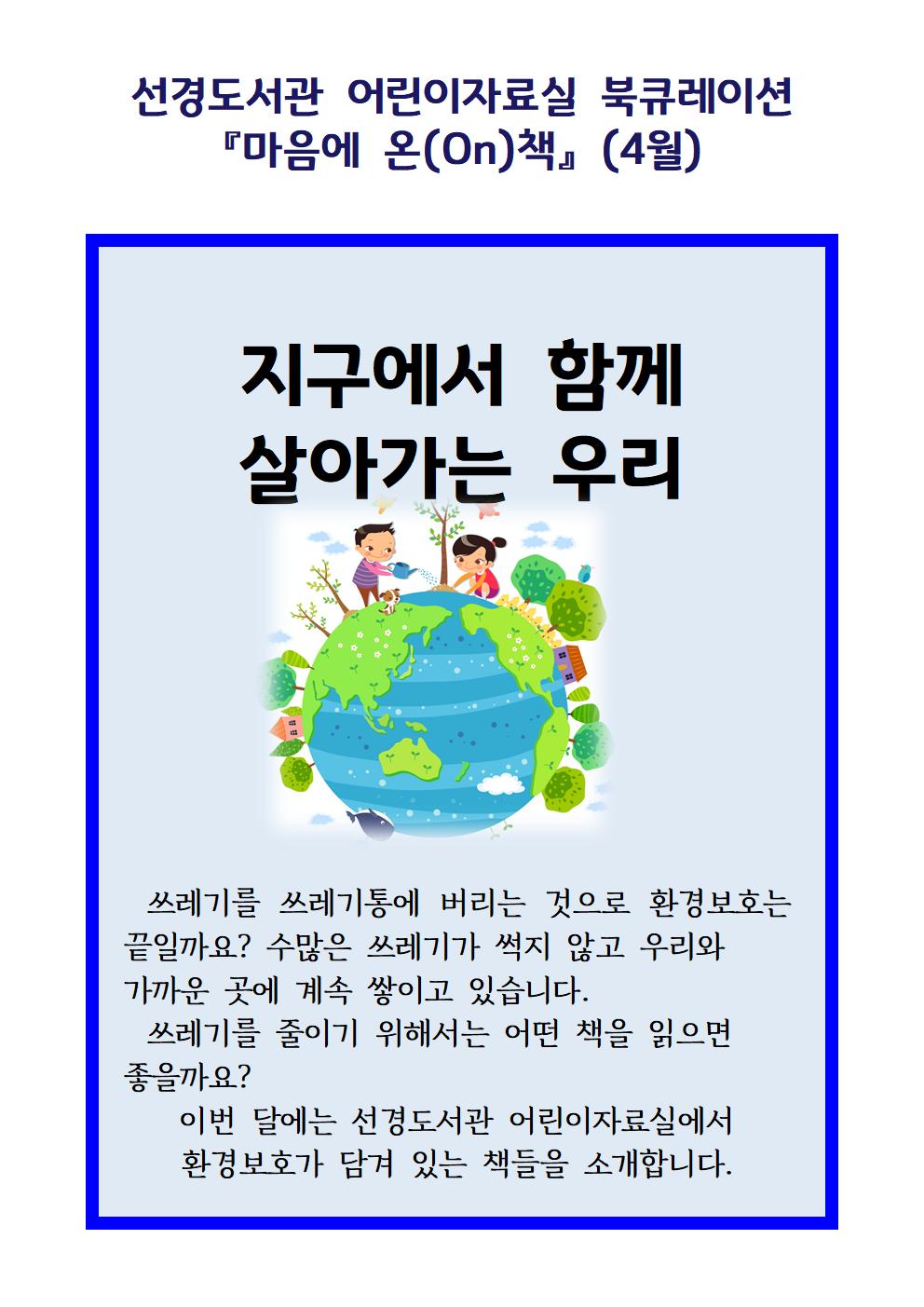 선경도서관어린이자료실북큐레이션『마음에온(on)책』(4월)안내문001.jpg