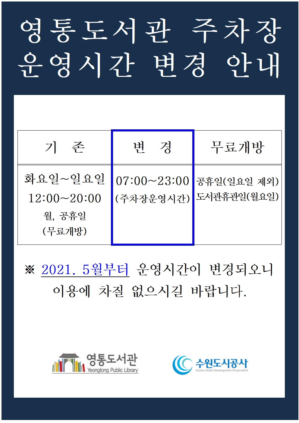 영통도서관주차장운영시간변경포스터001.jpg