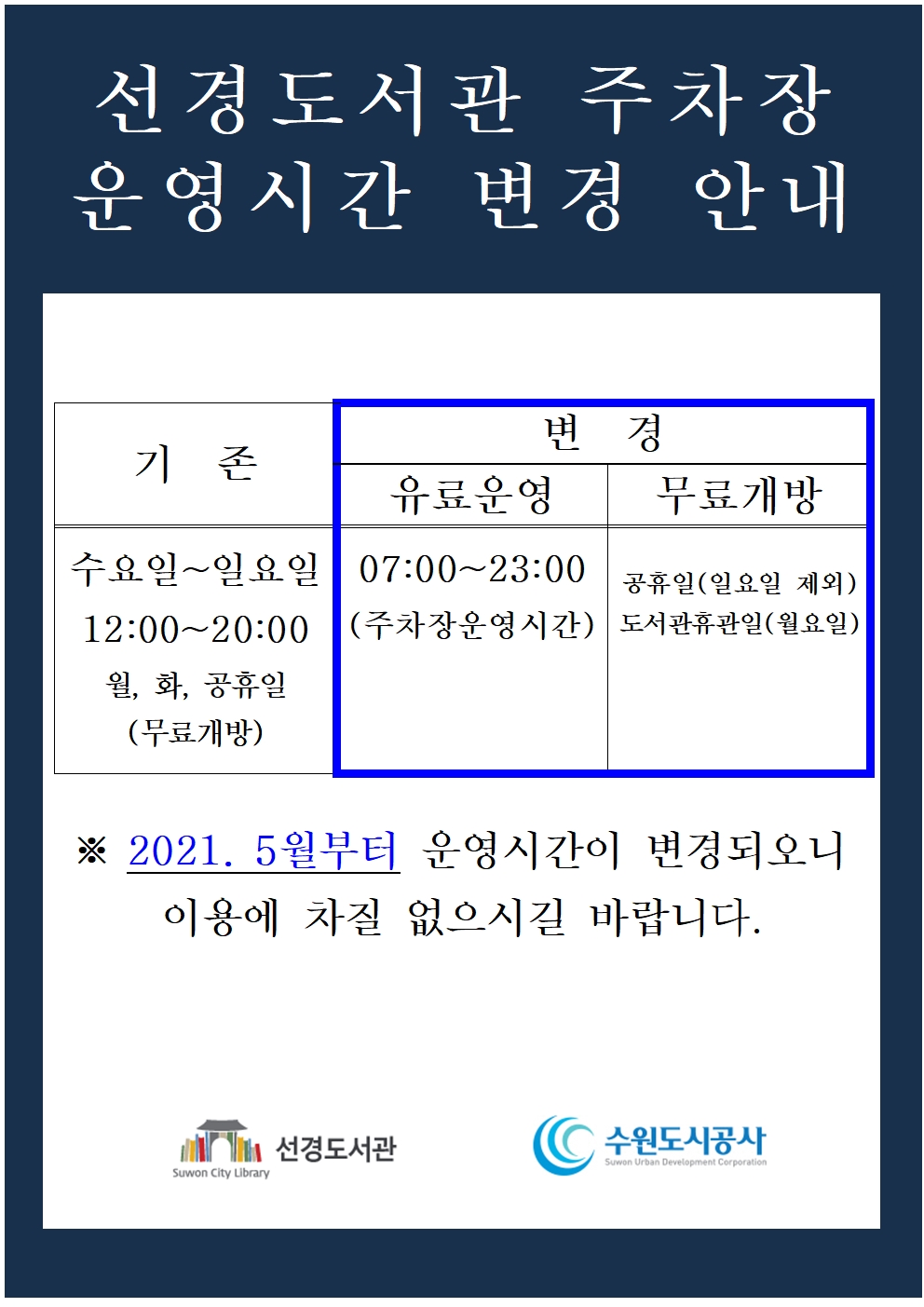 선경도서관주차장운영시간변경포스터001.jpg