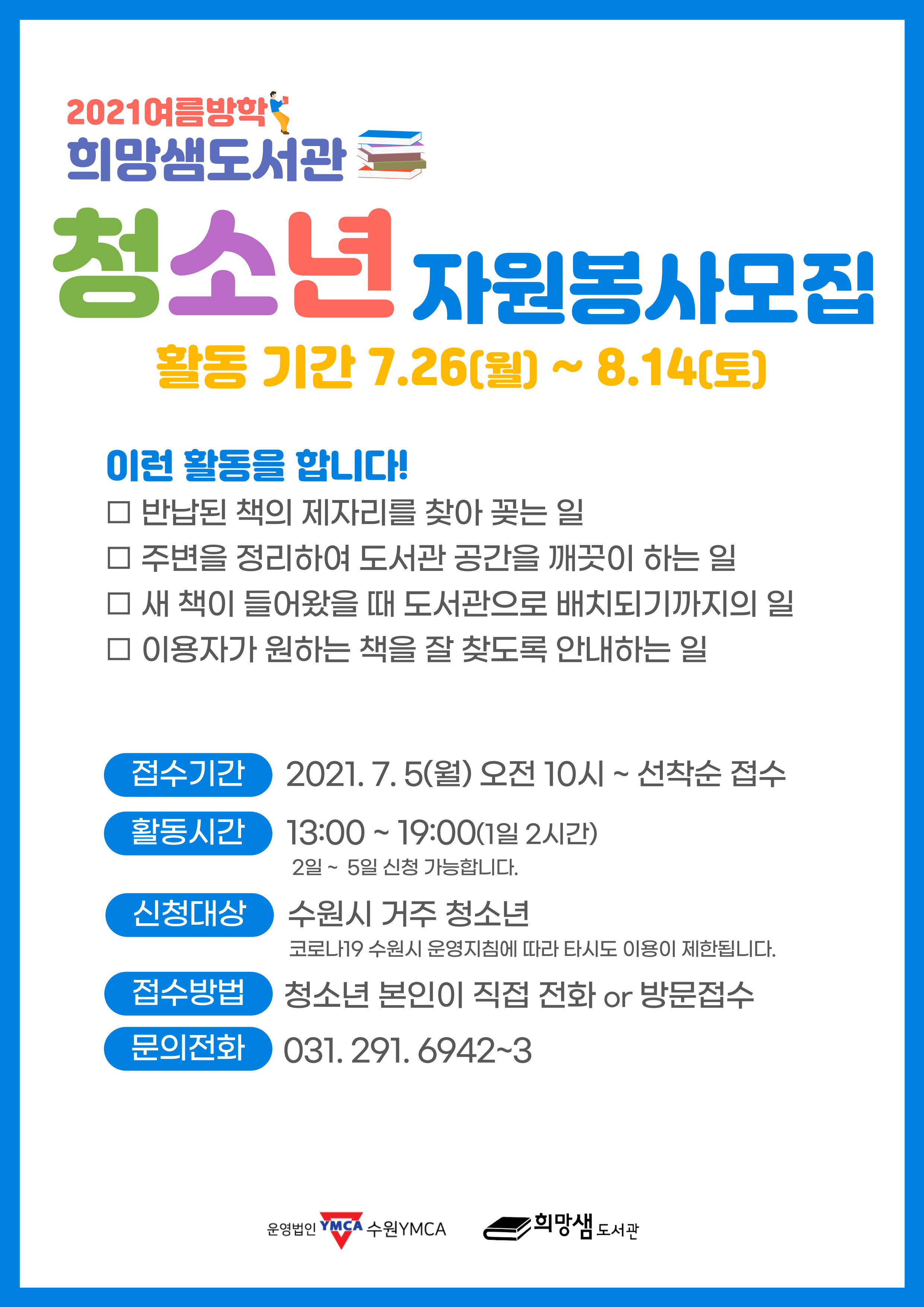 2021_여름방학_자원봉사홍보물.jpg