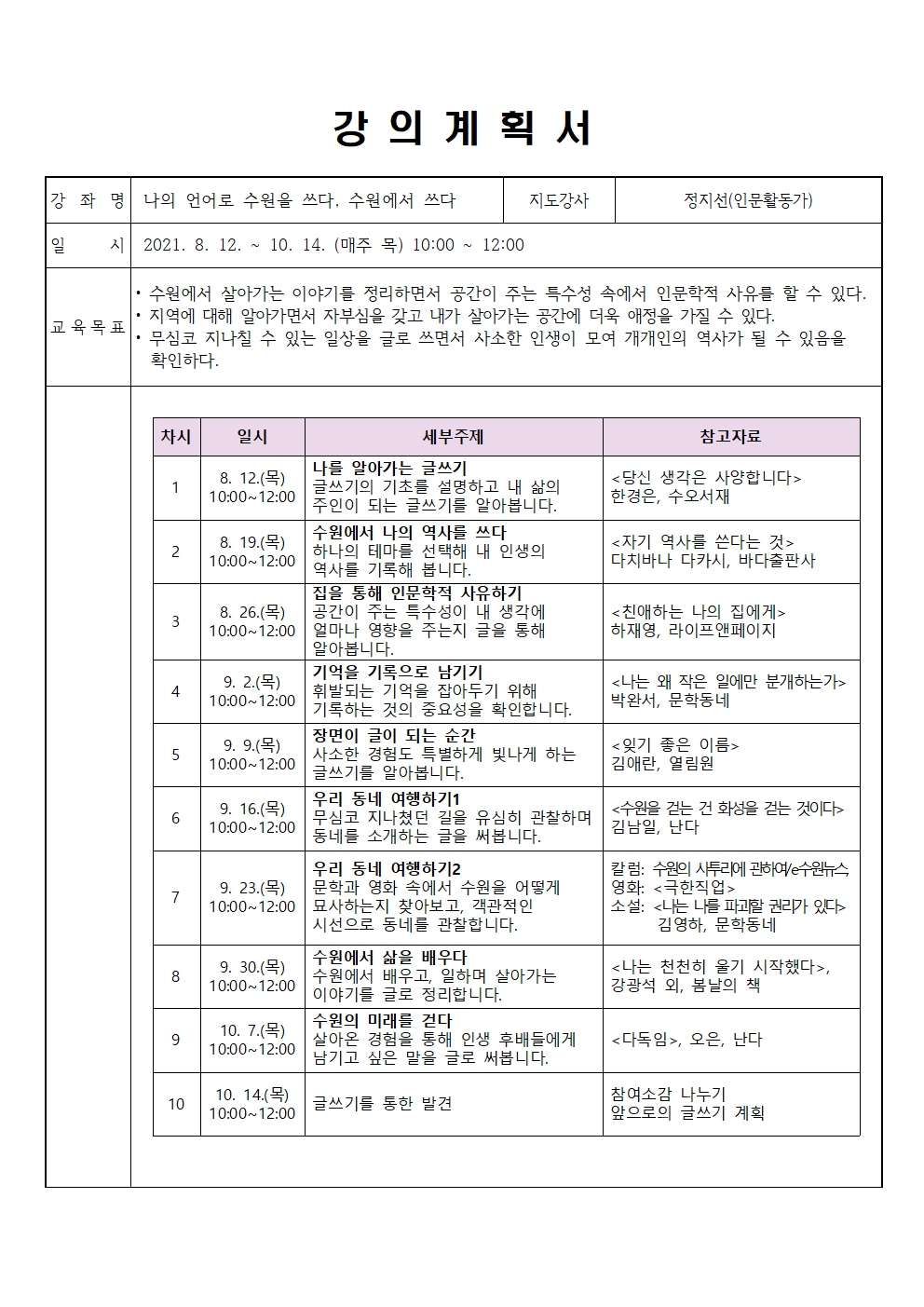 강의계획서_2차_나의언어로수원을쓰다수원에서쓰다001.jpg