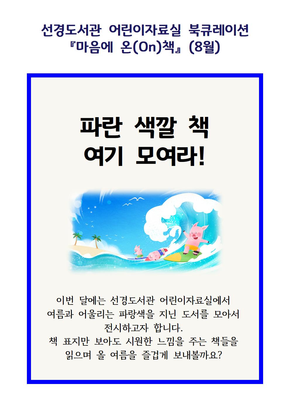 선경도서관어린이자료실북큐레이션마음에온(on)책(8월)리플릿001.jpg