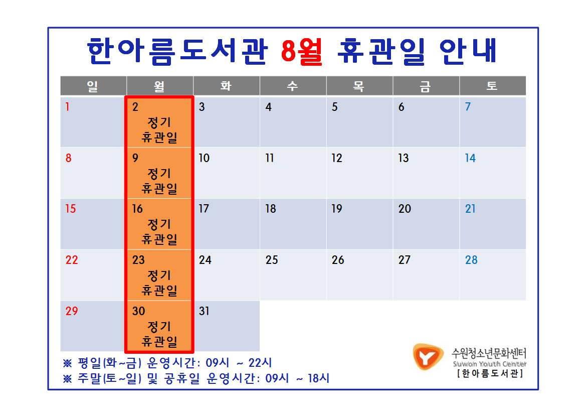 한아름도서관8월휴관일안내문.jpg