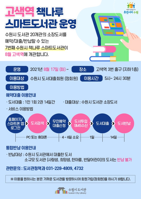 (안내문)고색역책나루스마트도서관.jpg