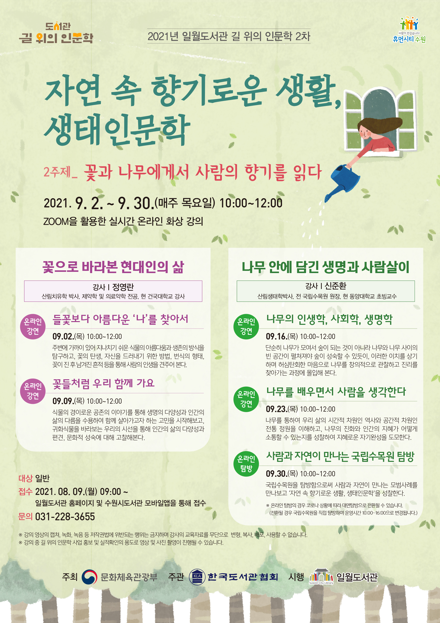 2021일월도서관길위의인문학홍보문(2주제).jpg