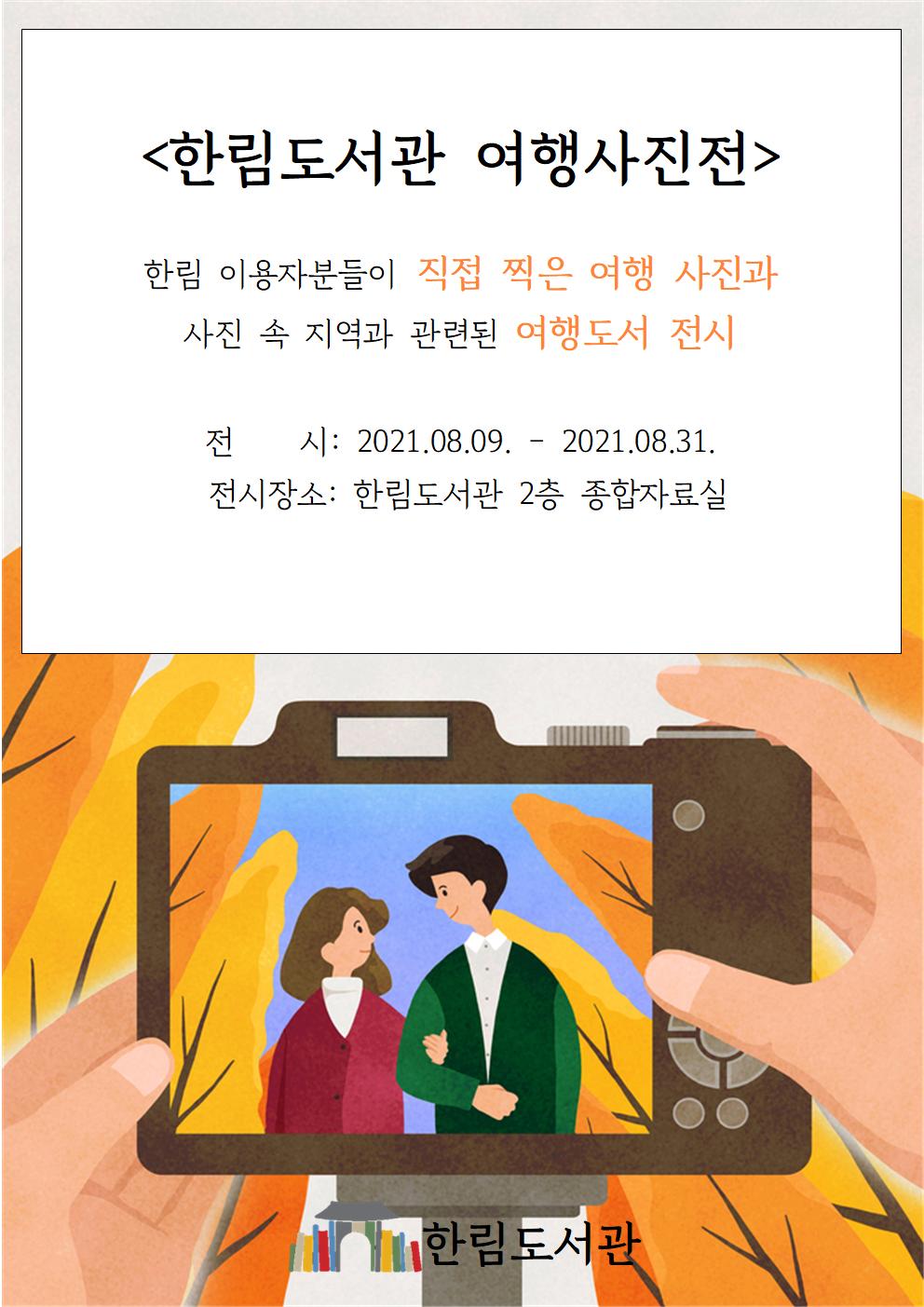 한림도서관여행사진전안내문001.jpg