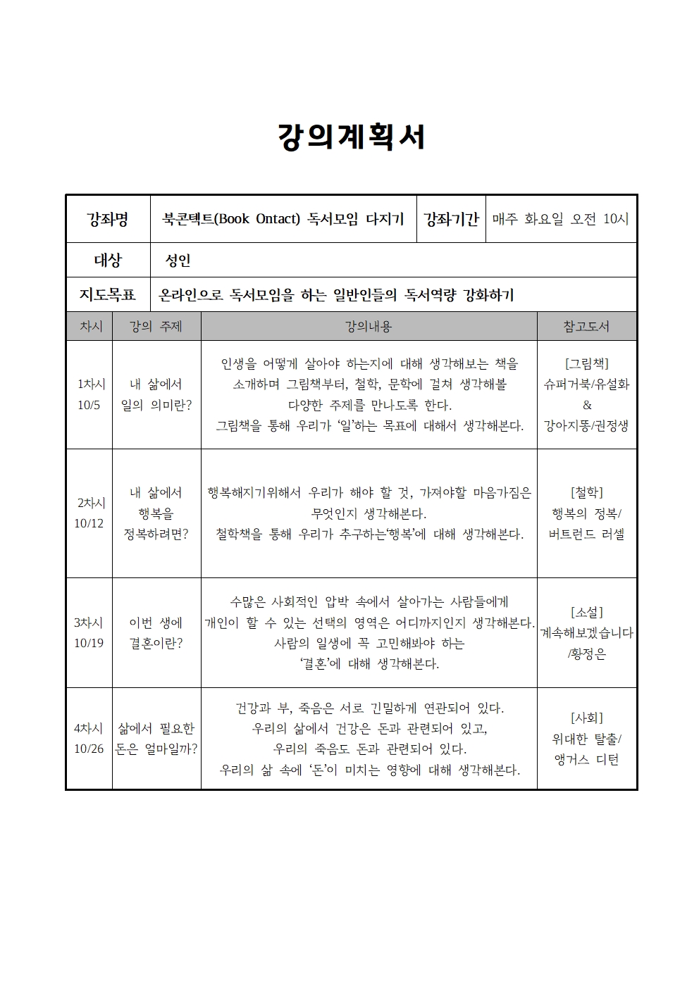 북콘텍트독서모임다지기강의계획서003.jpg