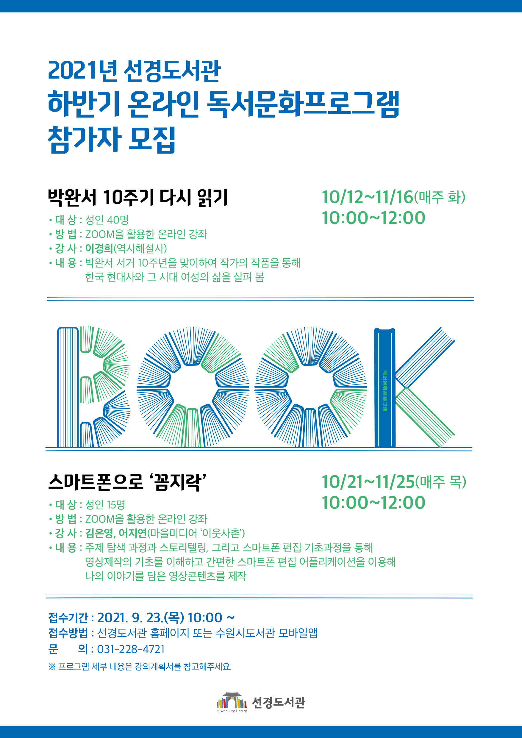 하반기온라인독서문화프로그램참가자모집_포스터.jpg