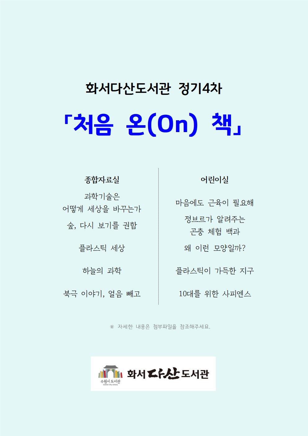 화서다산도서관처음온(on)책_정기4차_홈피게시001.jpg