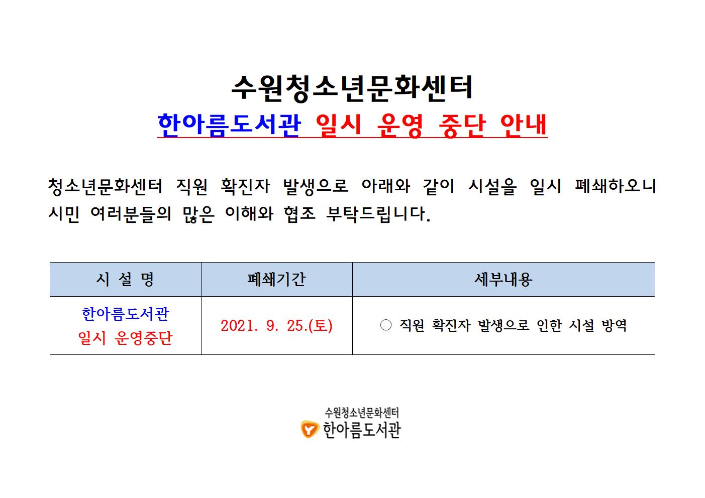 20210925한아름도서관일시운영중단안내.jpg