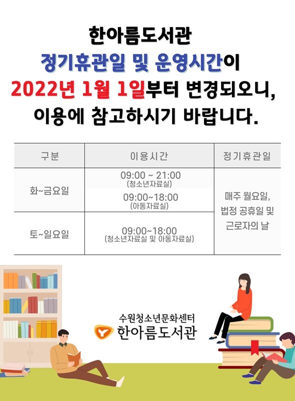 211006한아름도서관변경사항안내.jpg