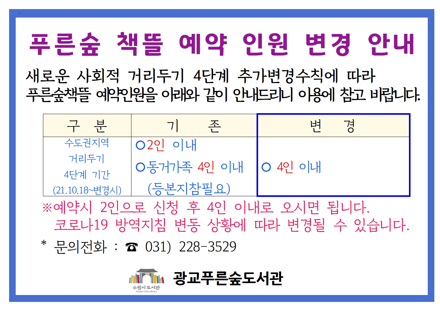 안내문_푸른숲책뜰이용인원변경안내001.jpg