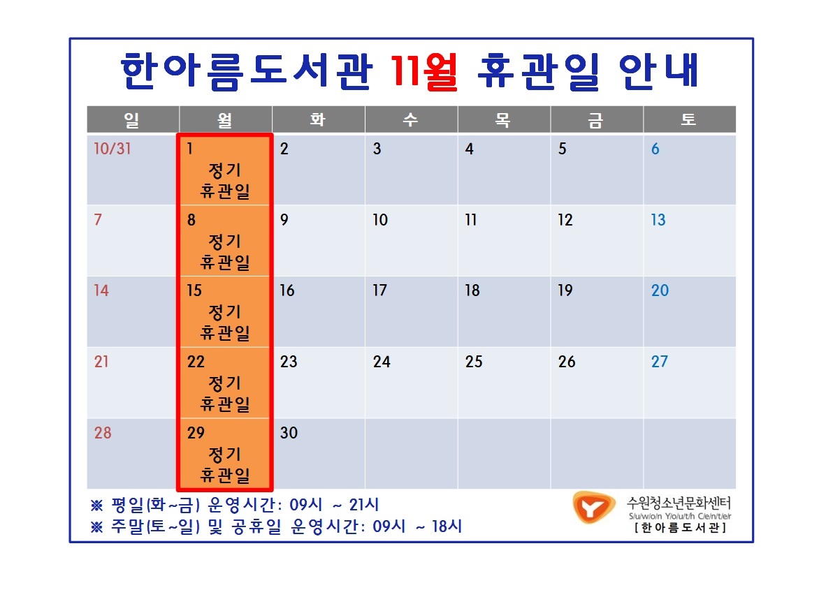 한아름도서관11월휴관일안내.jpg