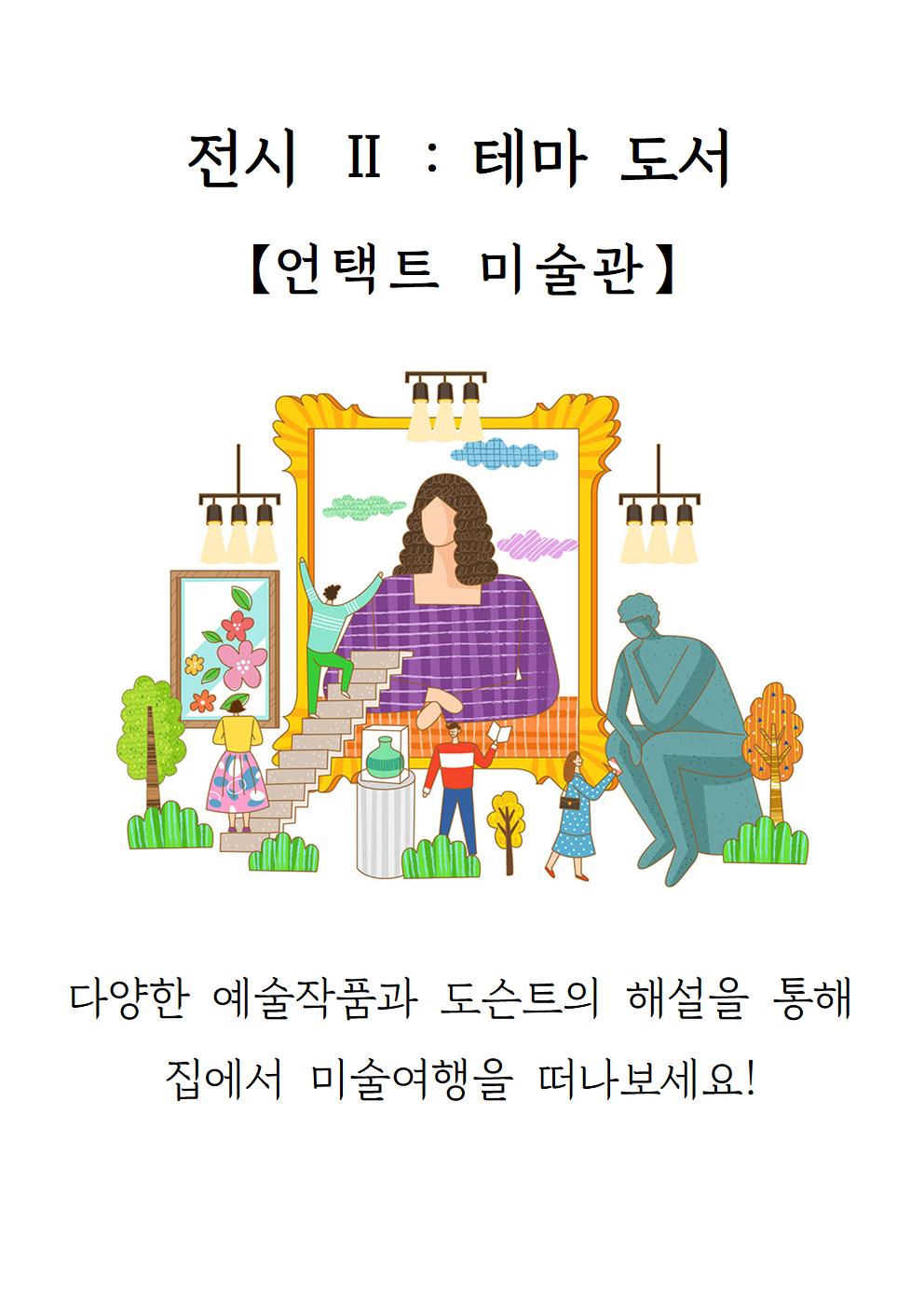 11월(미술)관련도서전시안내문001.jpg