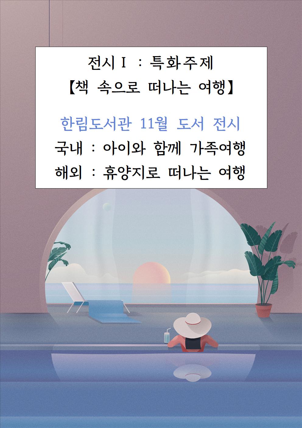 11월특화주제(책속으로떠나는여행)도서전시안내문001.jpg