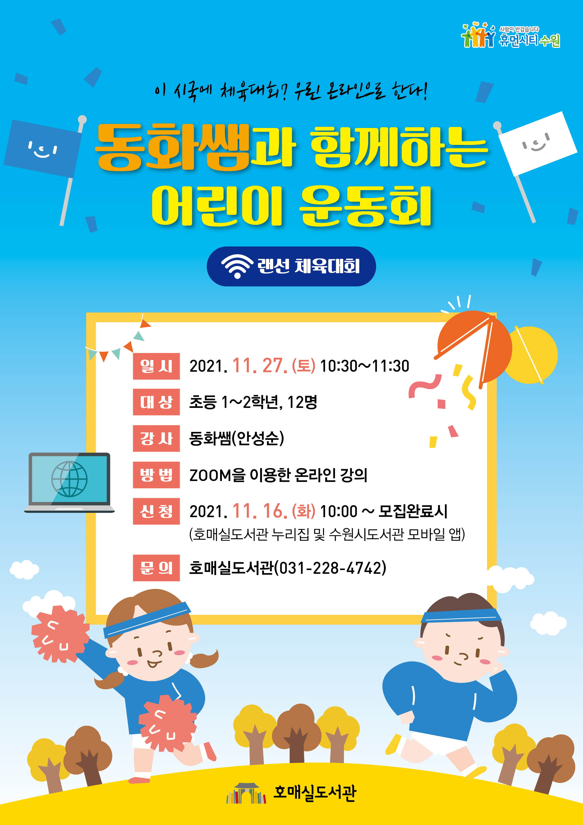 호매실도서관-어린이운동회a3포스터(3).jpg