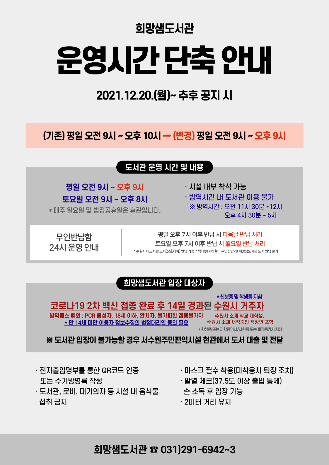 211220_희망샘도서관_운영시간_단축_안내.jpg