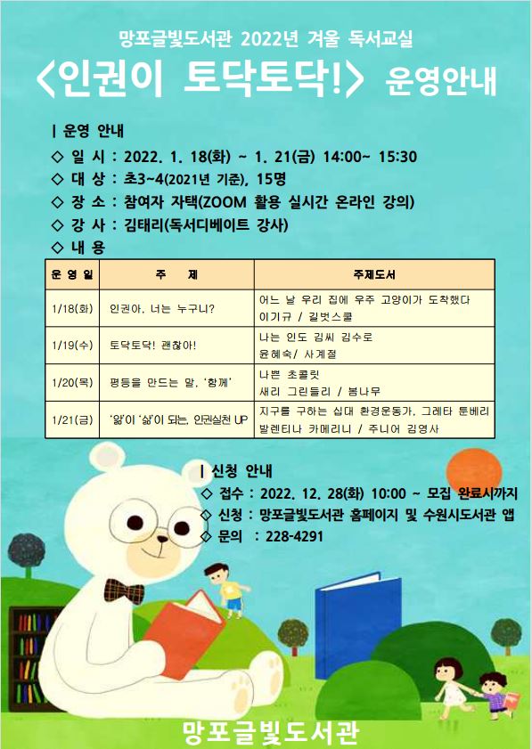 망포글빛도서관2022년겨울독서교실홍보문.jpg