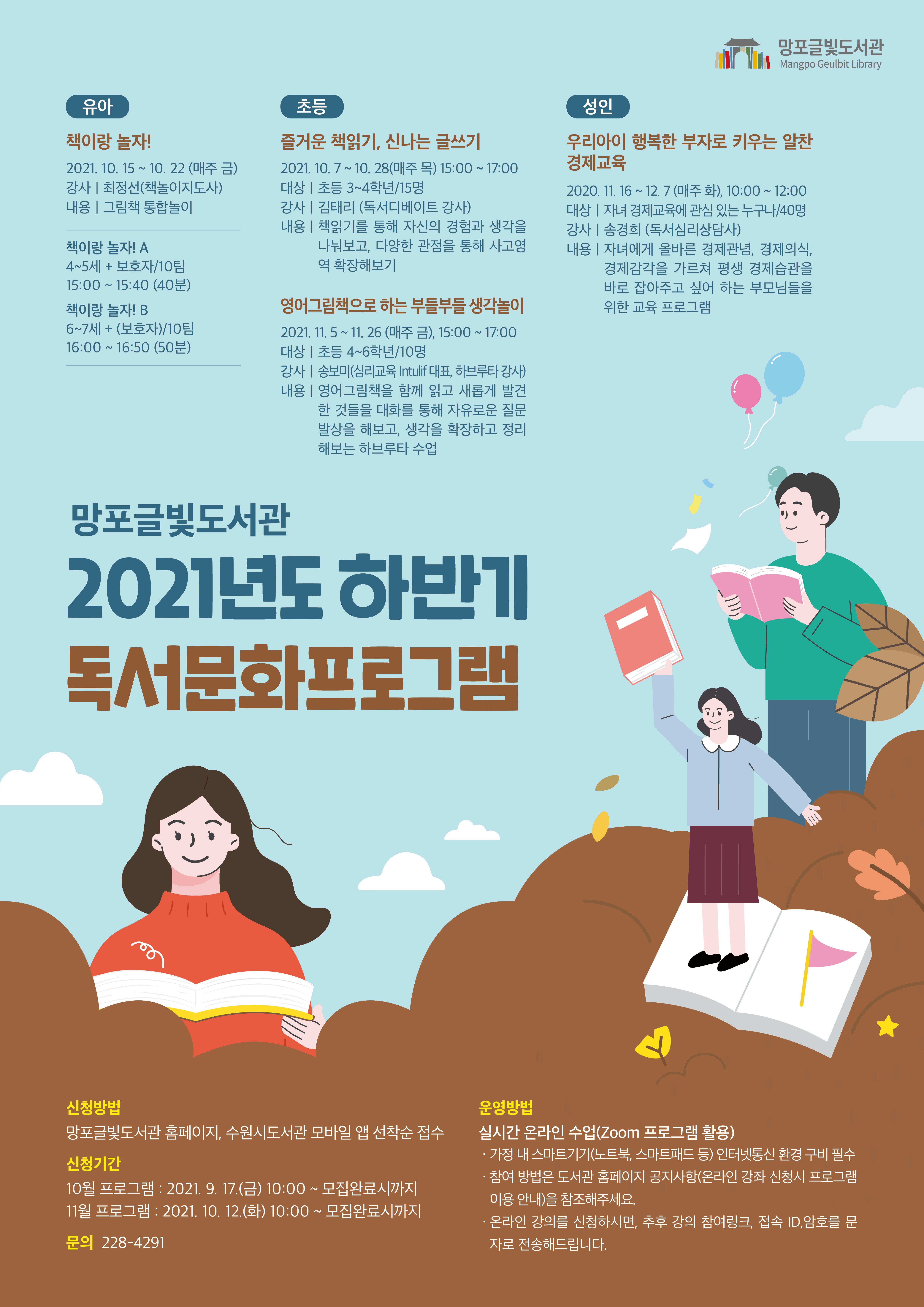 망포글빛도서관2021년도하반기독서문화프로그램홍보문.jpg