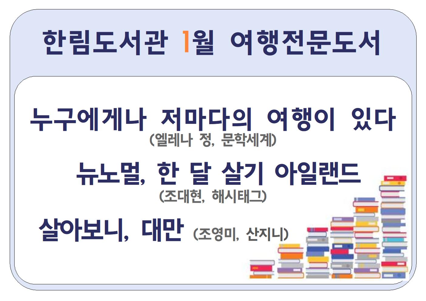 1월신착여행도서안내문.jpg