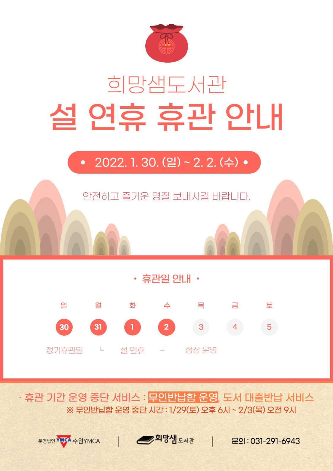 2022-희망샘도서관-설연휴휴관안내.jpg