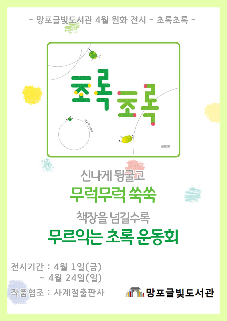 망포글빛도서관4월원화전시게시용.jpg
