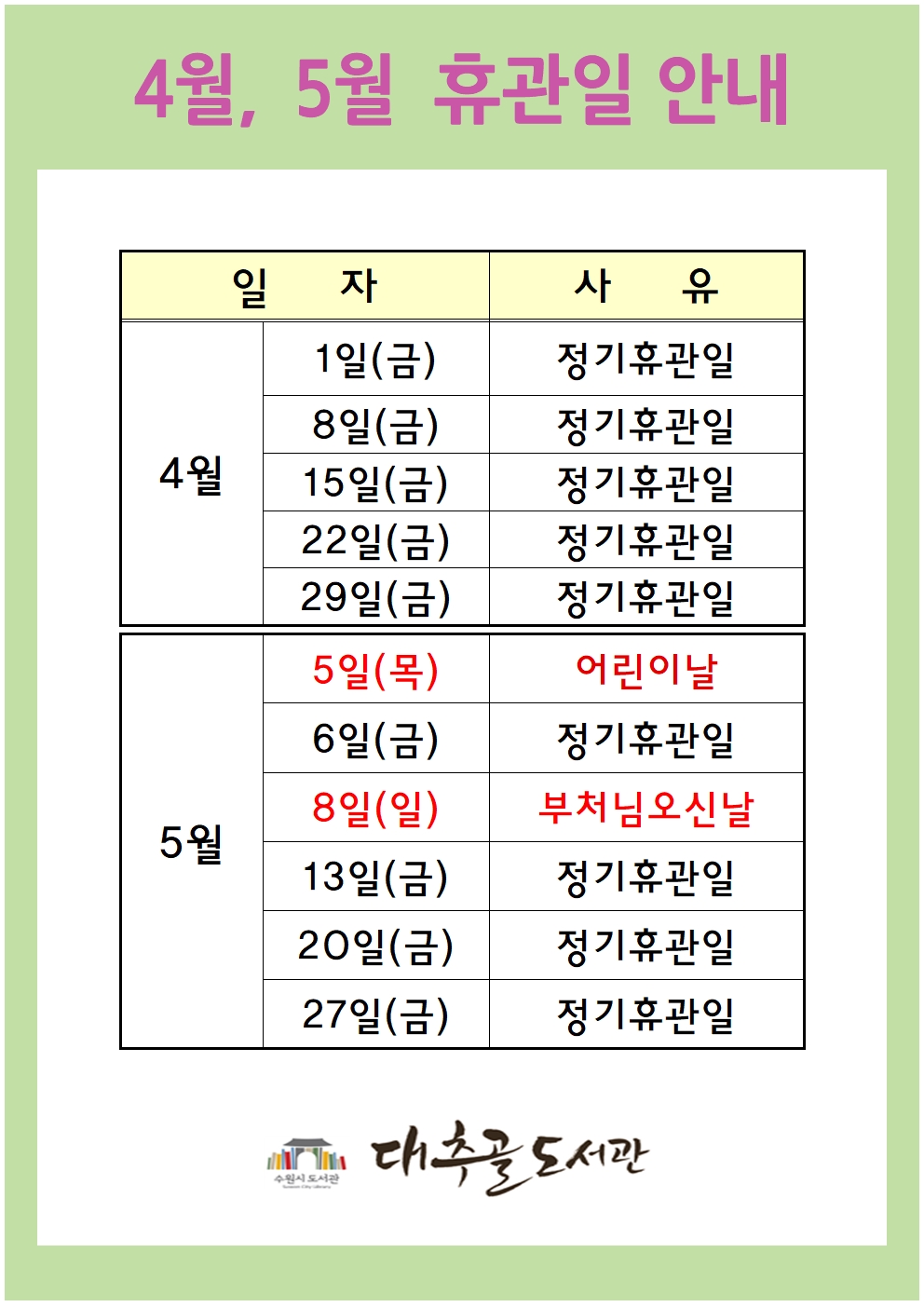 4월5월휴관일안내001.jpg