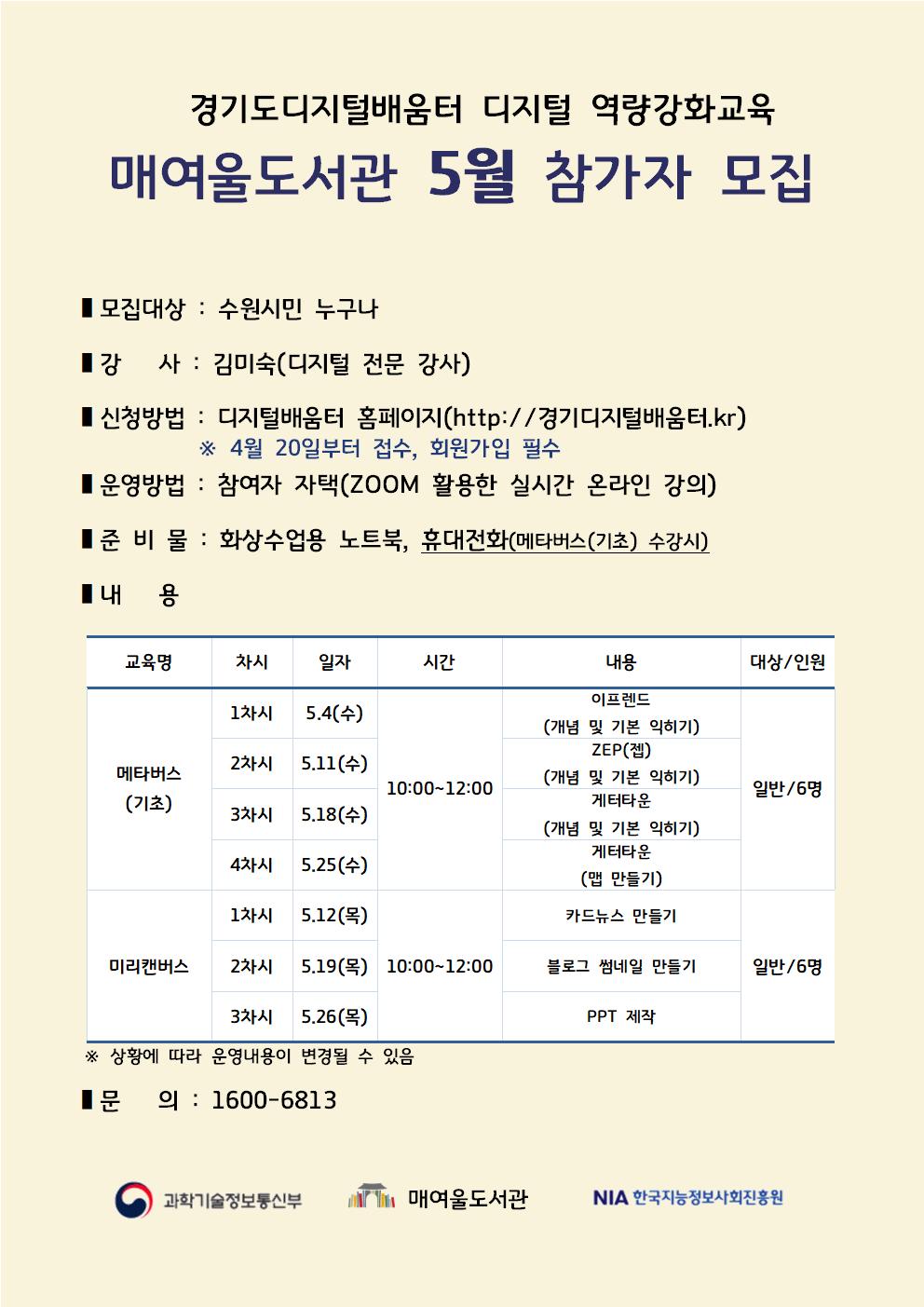 매여울도서관디지털역량강화교육참가자모집홍보문(상반기)_5월(1).jpg