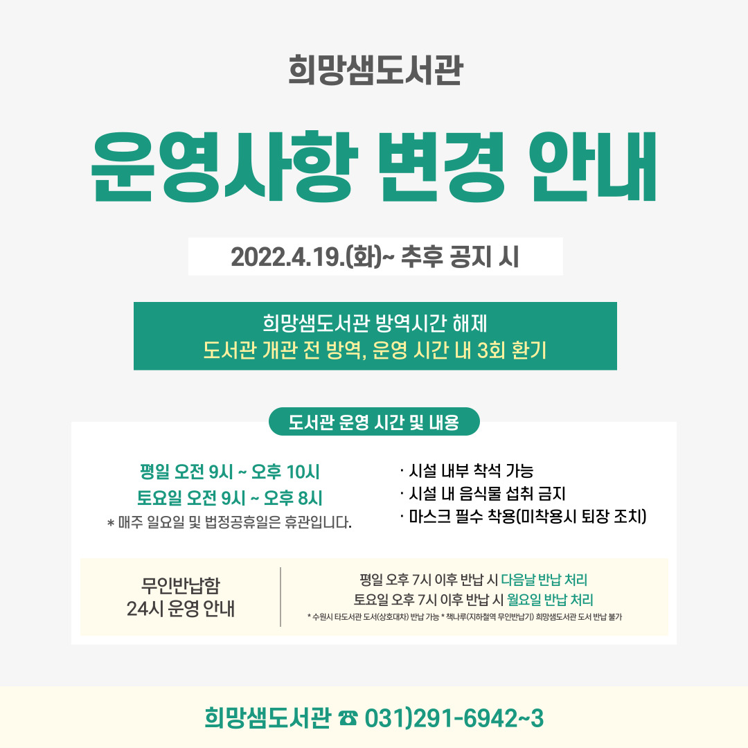 220419희망샘도서관운영사항변경안내.jpg