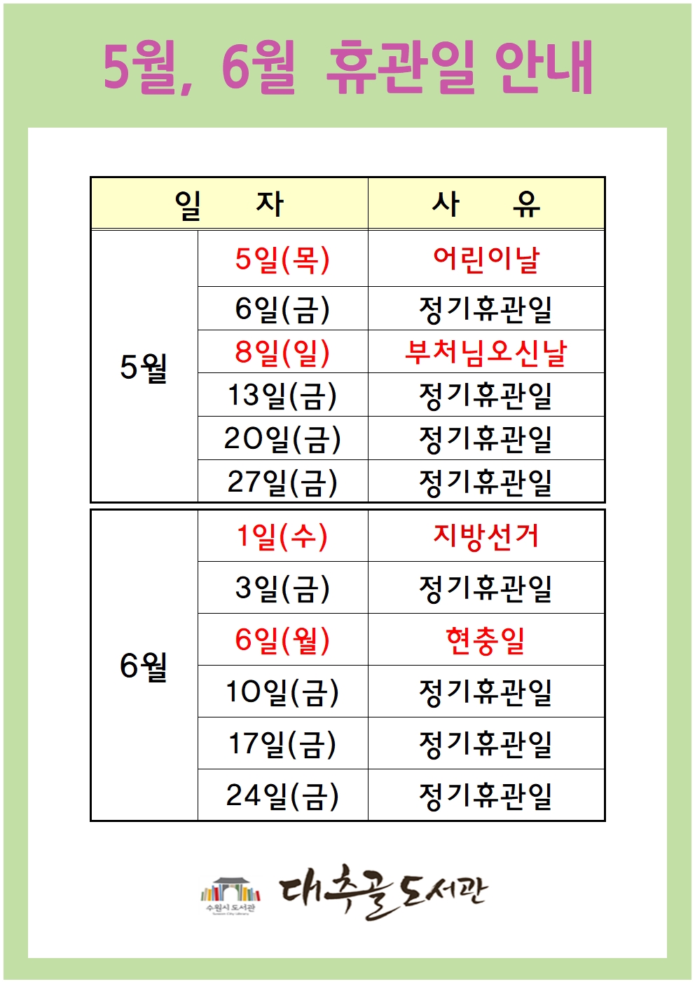 5월6월휴관일안내001.jpg