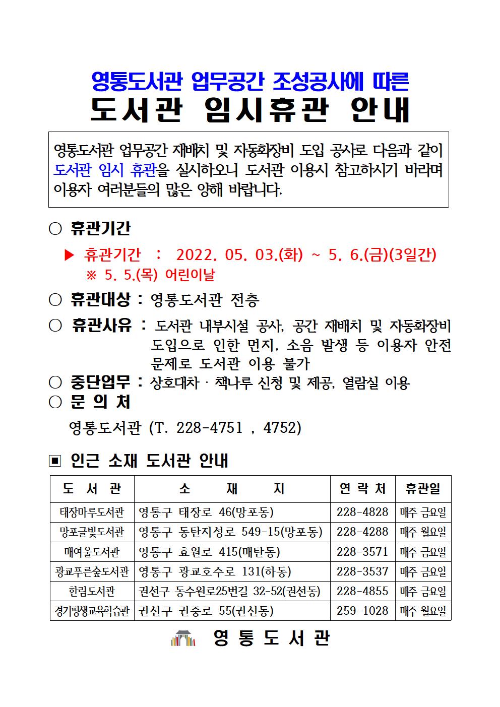 임시휴관안내문(영통도서관2022)001.jpg