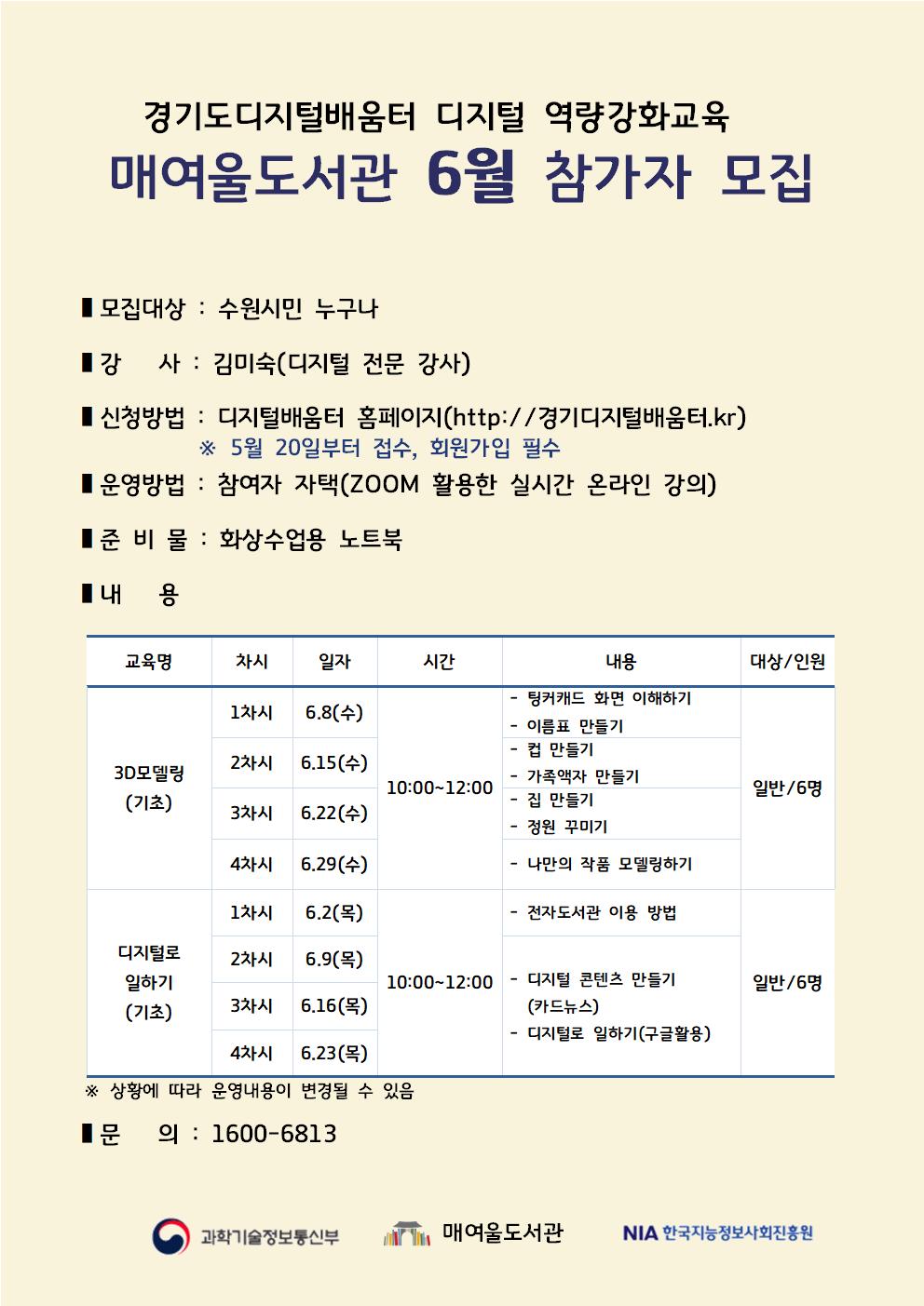 매여울도서관디지털역량강화교육참가자모집홍보문(상반기)_6월.jpg