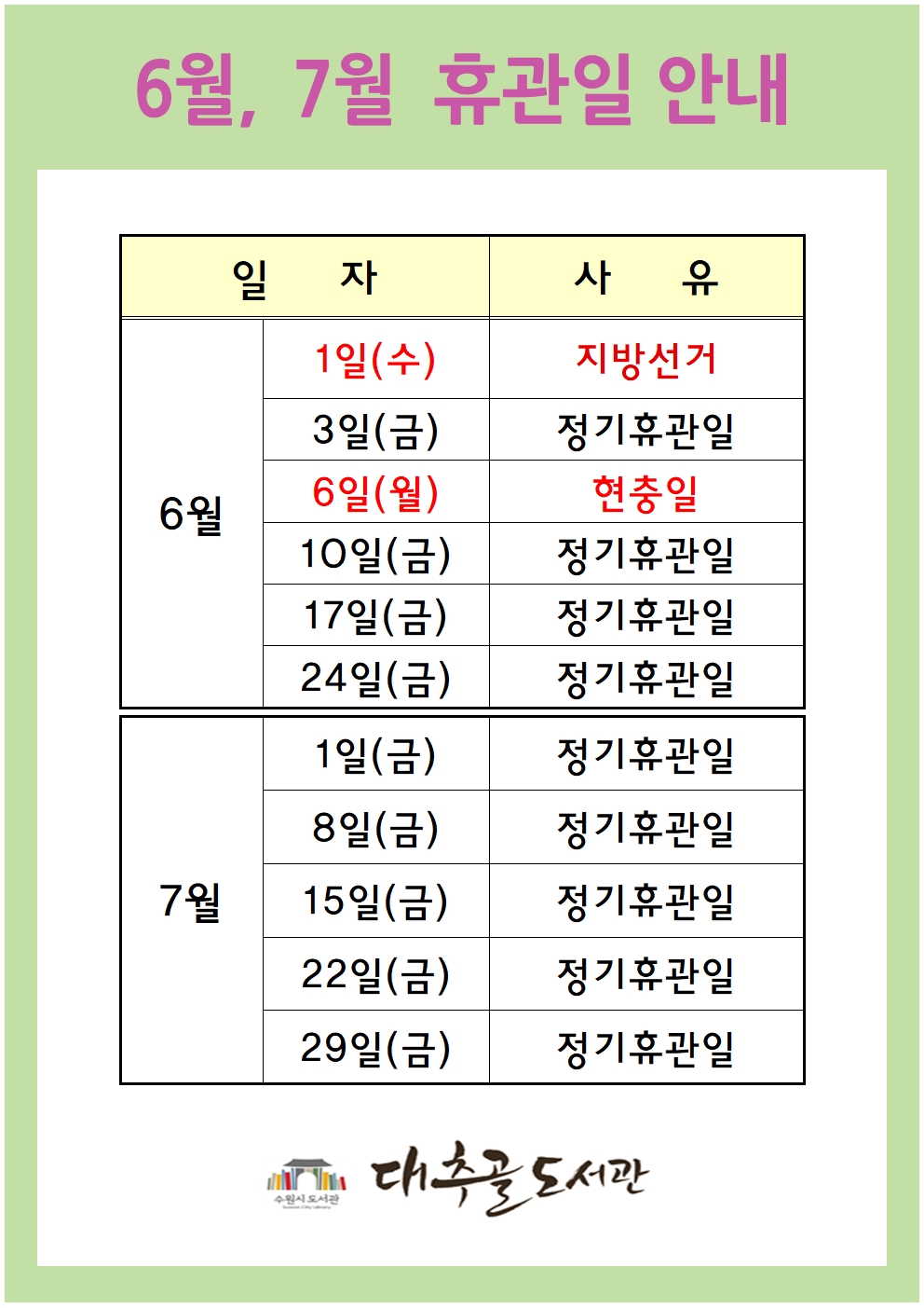 6월7월휴관일안내001.jpg