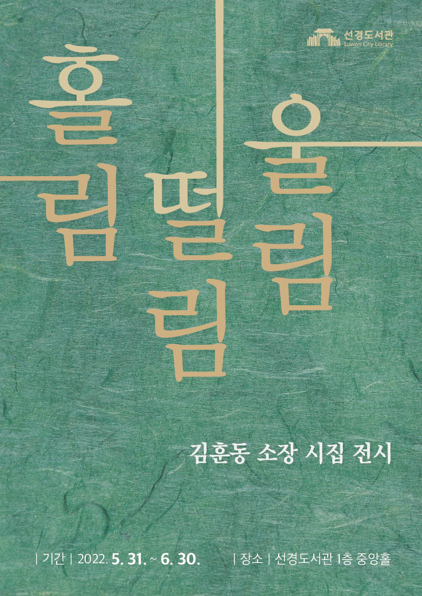 (업체제공용-저)김훈동시인소장시집전시홍보물-포스터.jpg