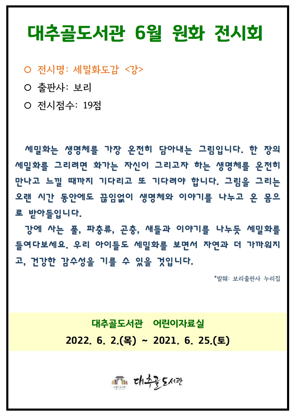 2021년6월전시회홍보문(세밀화도감강).jpg