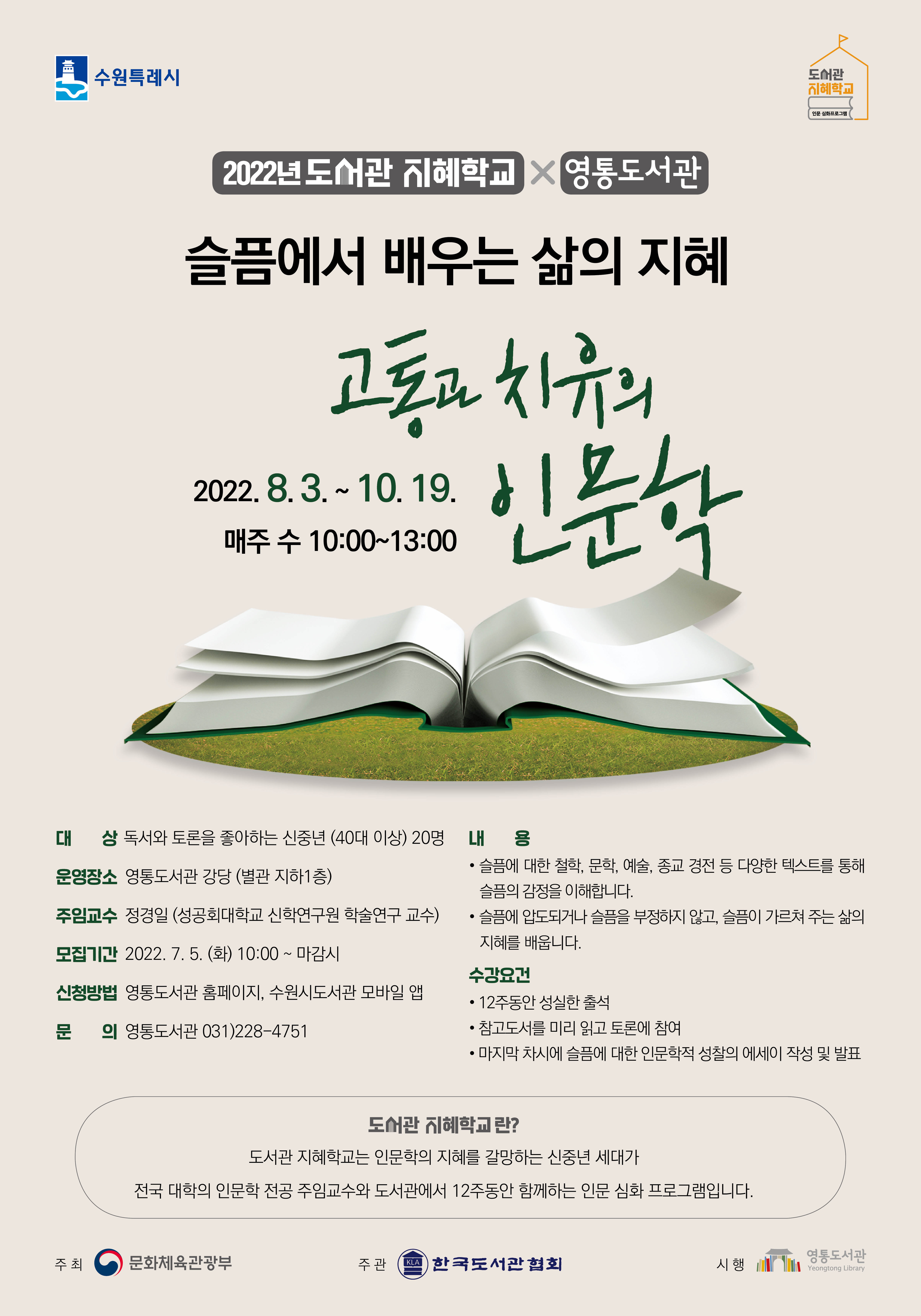 영통도서관-2022도서관지혜학교(포스터).jpg