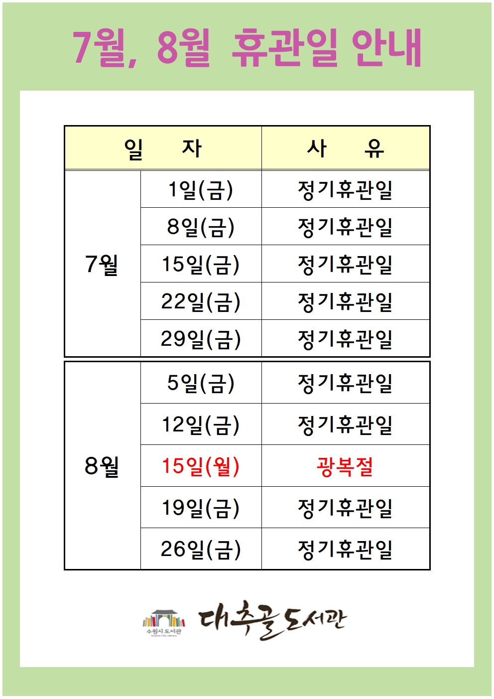 7월8월휴관일안내001.jpg