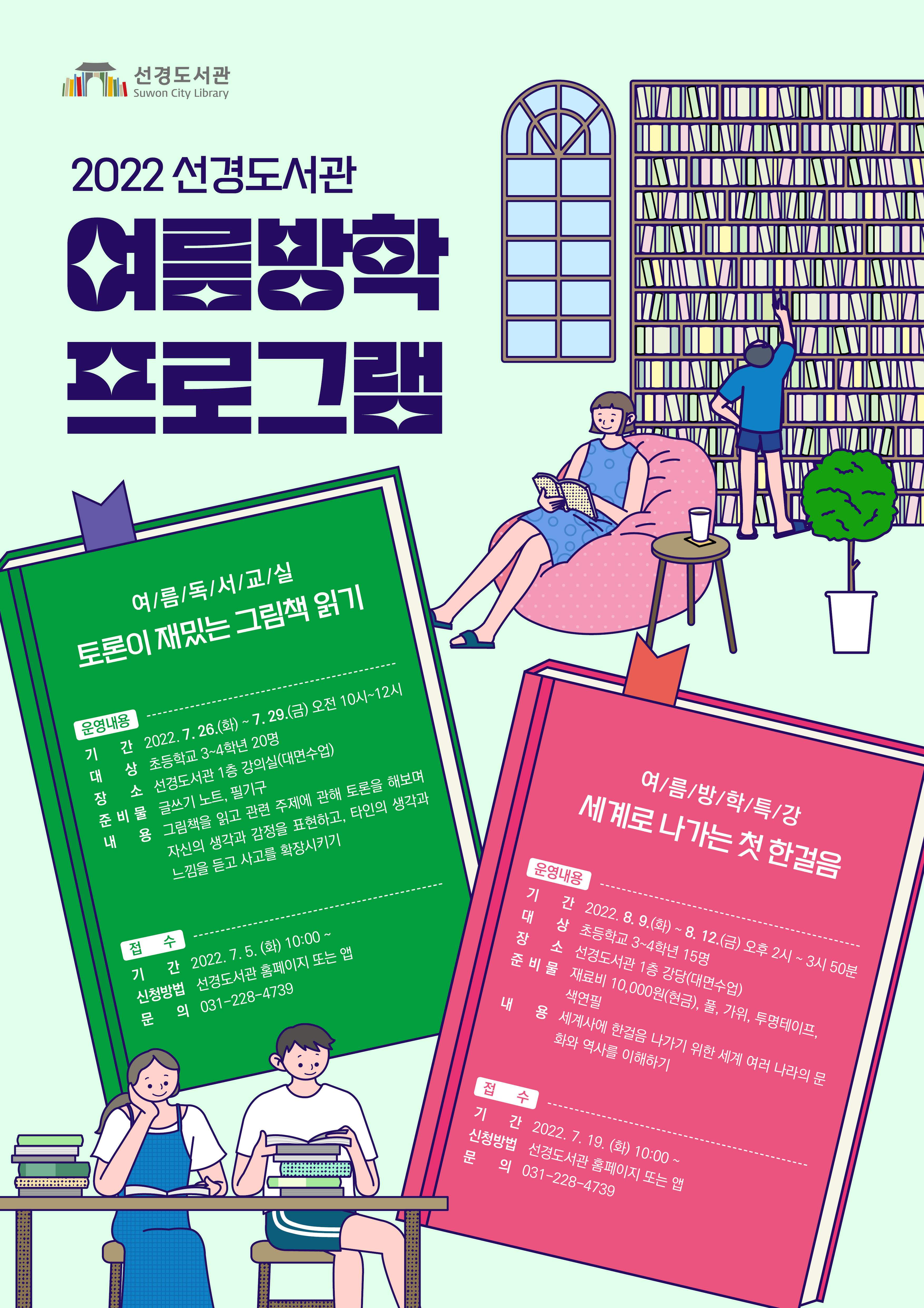 2022선경도서관여름방학프로그램_포스터.jpg